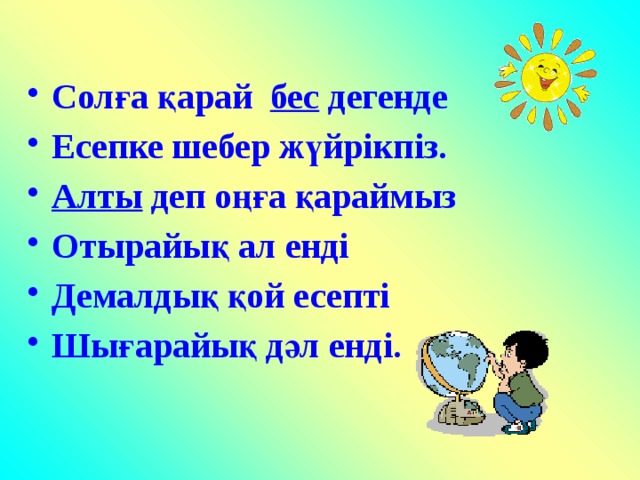 Солға қарай бес дегенде Есепке шебер жүйрікпіз. Алты