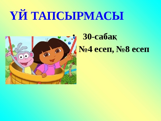 ҮЙ ТАПСЫРМАСЫ  30-сабақ № 4 есеп, №8 есеп