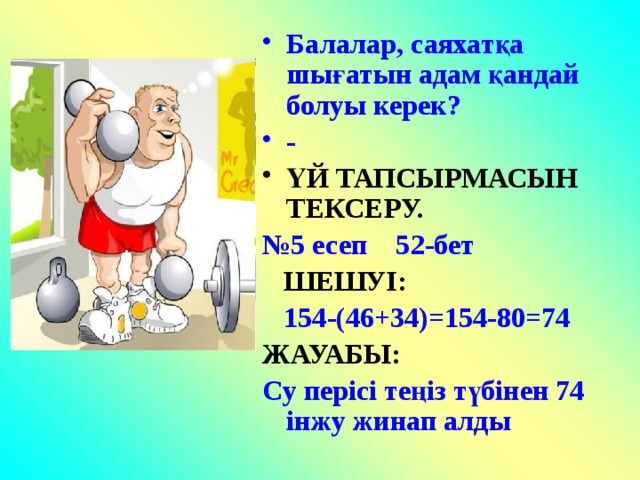 Балалар, саяхатқа шығатын адам қандай болуы керек? - ҮЙ ТАПСЫРМАСЫН ТЕКСЕРУ.