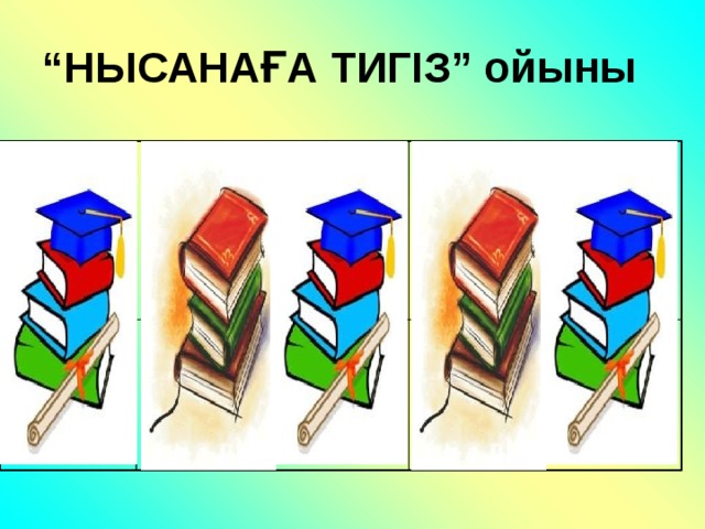 “ НЫСАНАҒА ТИГІЗ” ойыны 2:2 3:1 0:2 6*0 2:1 0:3 5:5 3:1 7:7 2*0