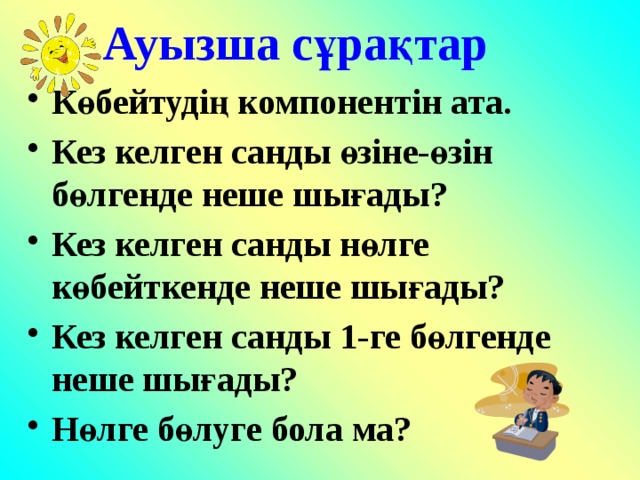 Ауызша сұрақтар