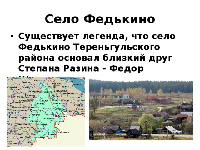 Село Федькино