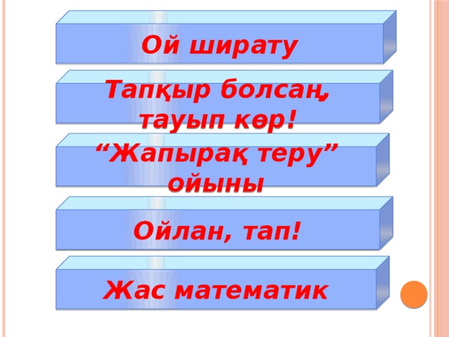 Ой ширату Тапқыр болсаң, тауып көр! “ Жапырақ теру” ойыны Ойлан, тап! Жас математик