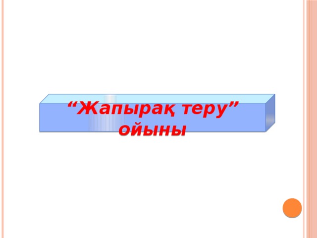 “ Жапырақ теру” ойыны