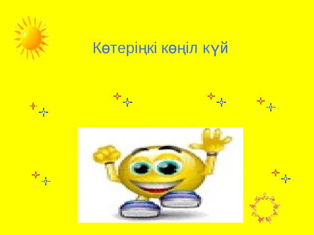 Көтеріңкі көңіл күй 1 = 1