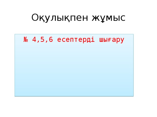 Оқулықпен жұмыс № 4,5,6 есептерді шығару