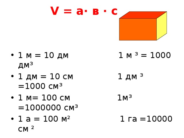 V = a· в · c