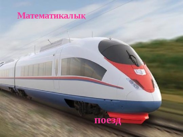 поезд Математикалық