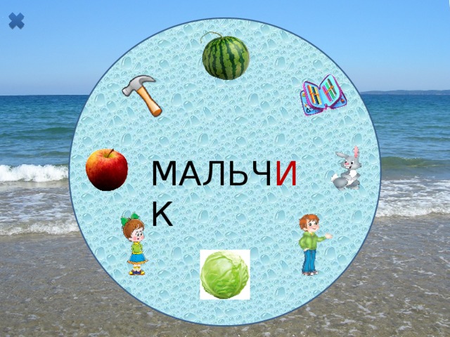 МАЛЬЧ И К