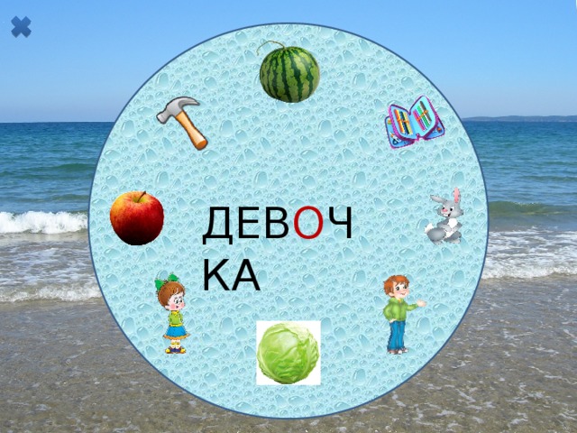 ДЕВ О ЧКА