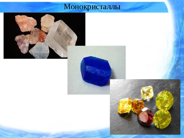 Монокристаллы