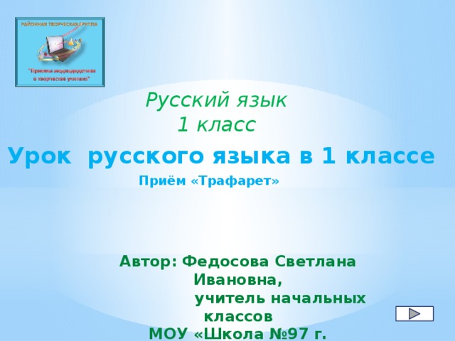 Русский язык  1 класс Урок русского языка в 1 классе Приём «Трафарет» Автор: Федосова Светлана Ивановна,  учитель начальных классов МОУ «Школа №97 г. Донецка»