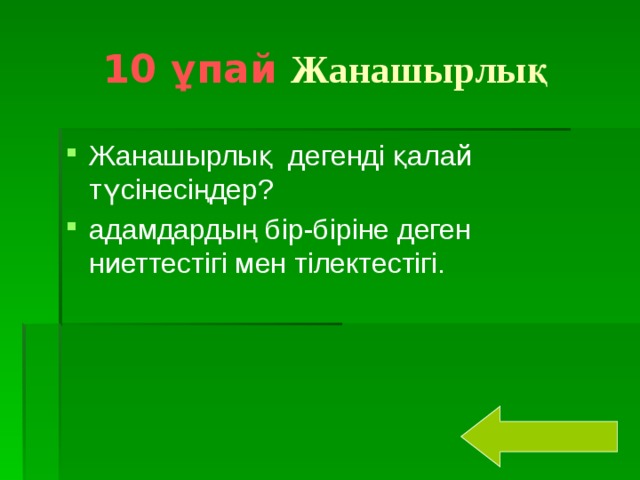 10 ұпай  Жанашырлық