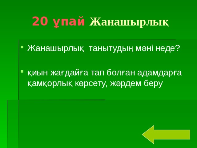 20 ұпай  Жанашырлық