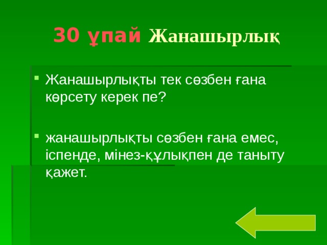 30 ұпай  Жанашырлық