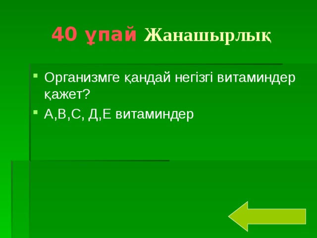 40 ұпай  Жанашырлық