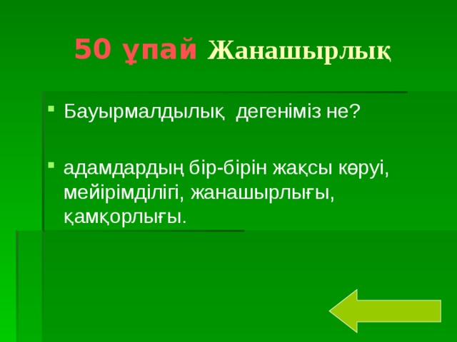 50 ұпай  Жанашырлық