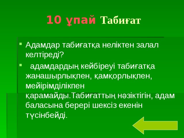 10 ұпай  Табиғат