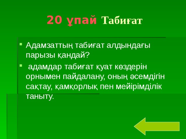 20 ұпай  Табиғат