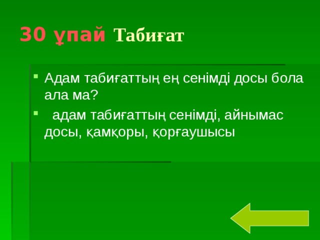 30 ұпай  Табиғат