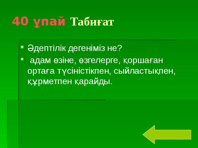 40 ұпай  Табиғат