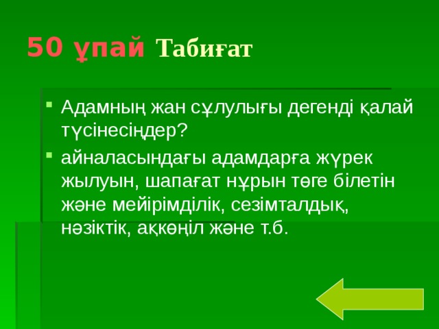 50 ұпай  Табиғат