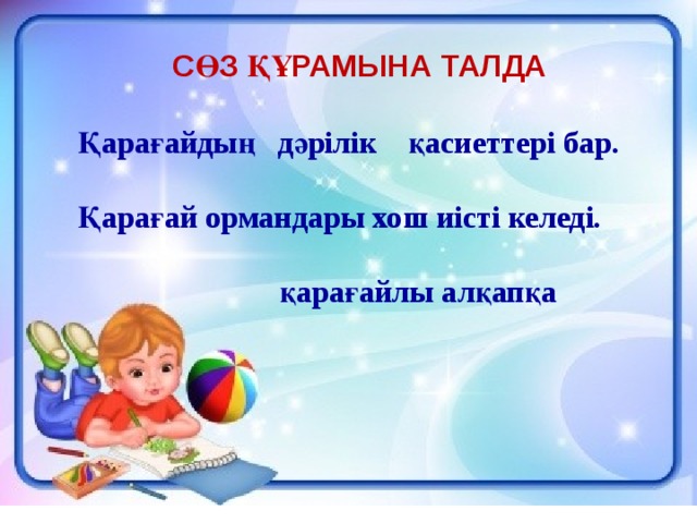 Сөз құрамына талда Қарағайдың дәрілік қасиеттері бар.  Қарағай ормандары хош иісті келеді.   қарағайлы алқапқа 5