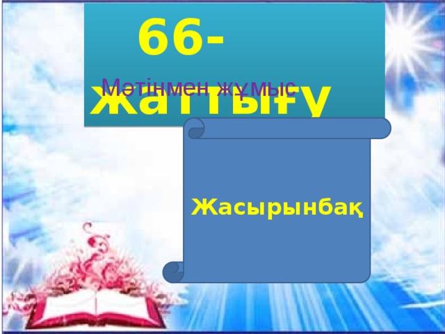 66-жаттығу Мәтінмен жұмыс Жасырынбақ Попова А.А., начальная школа-детский сад №54 5