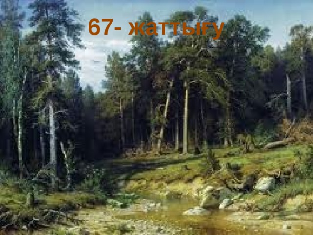 67- жаттығу