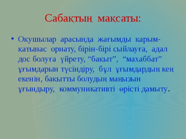 Сабақтың мақсаты: