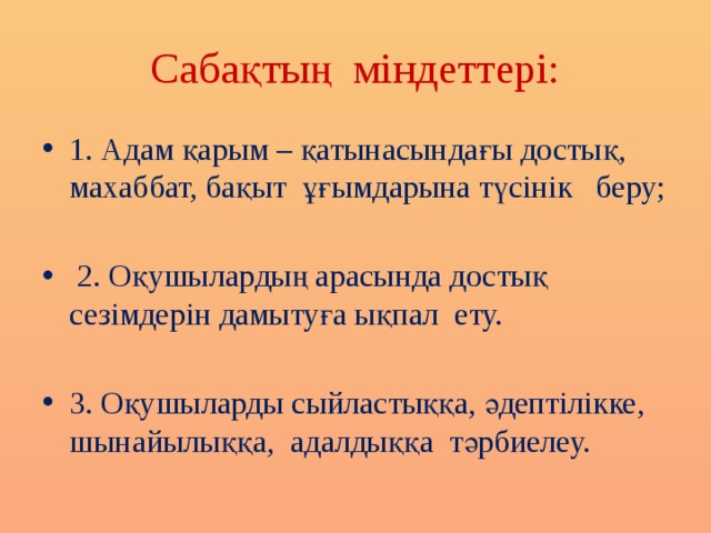 Сабақтың міндеттері: