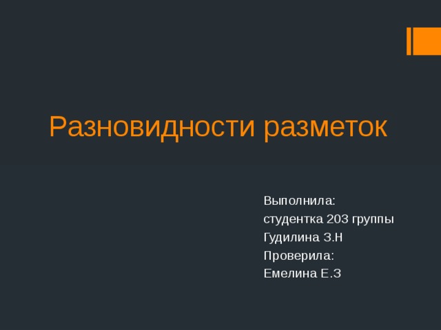 Разновидности разметок Выполнила: студентка 203 группы Гудилина З.Н Проверила: Емелина Е.З