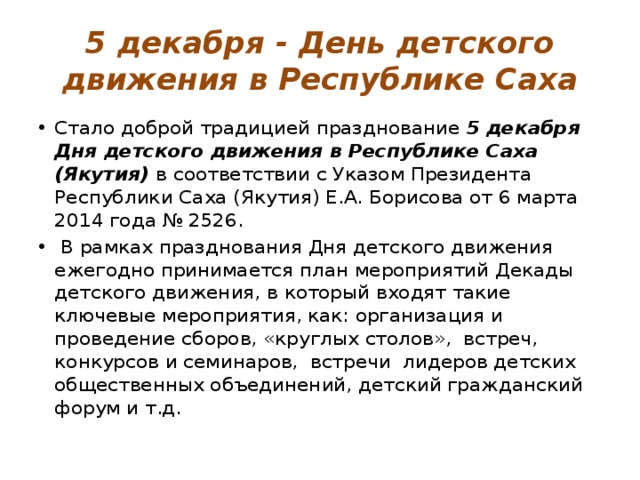 5 декабря - День детского движения в Республике Саха