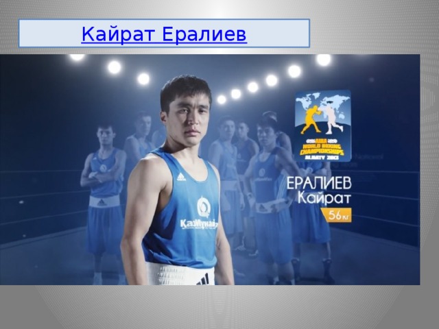 Кайрат Ералиев