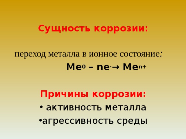 Металлы переходной группы. Сущность коррозии металлов. Причины коррозии металлов. Сущность коррозионных процессов. Активность металлов в коррозии.