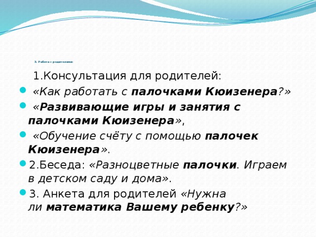 3. Работа с родителями:  1.Консультация для родителей: