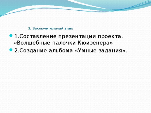 3. Заключительный этап: