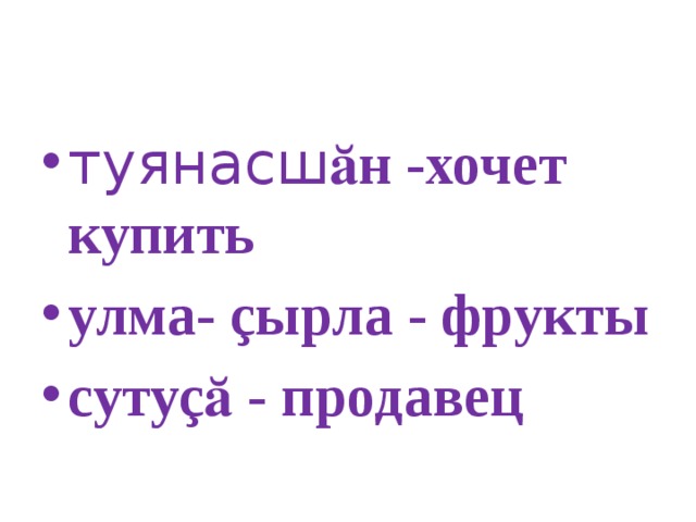 туянасш ӑн -хочет купить улма- çырла - фрукты сутуçӑ - продавец