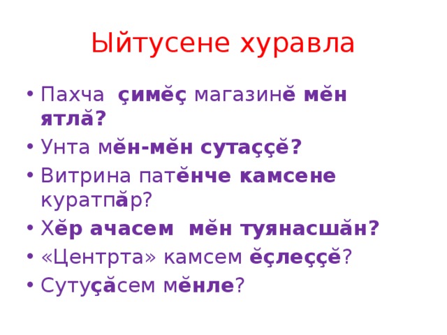 Ыйтусене хуравла