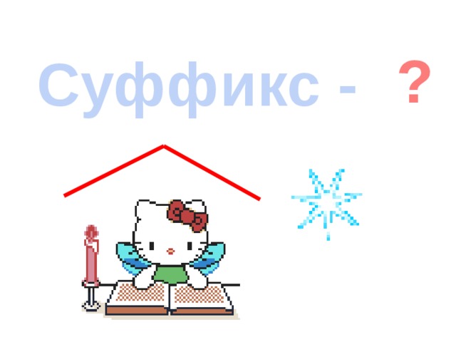 ? Суффикс -