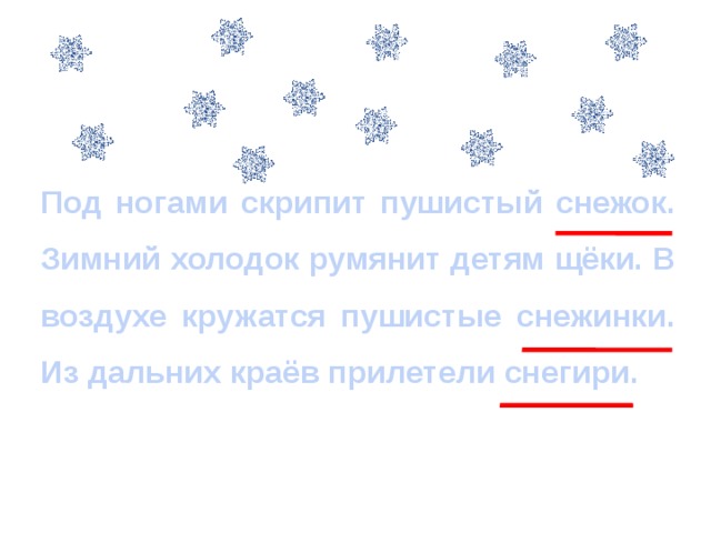 Под ногами скрипит пушистый снежок. Зимний холодок румянит детям щёки. В воздухе кружатся пушистые снежинки. Из дальних краёв прилетели снегири.