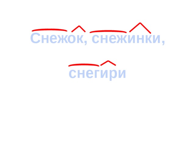 Снежок, снежинки,  снегири