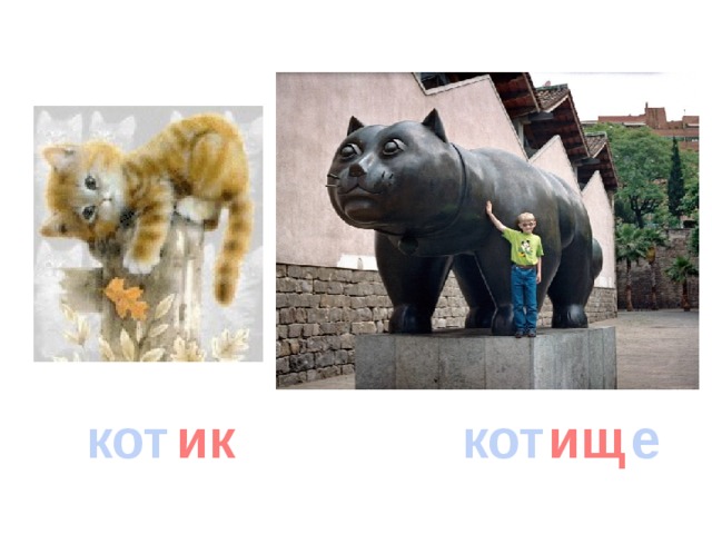 кот ик кот ищ е