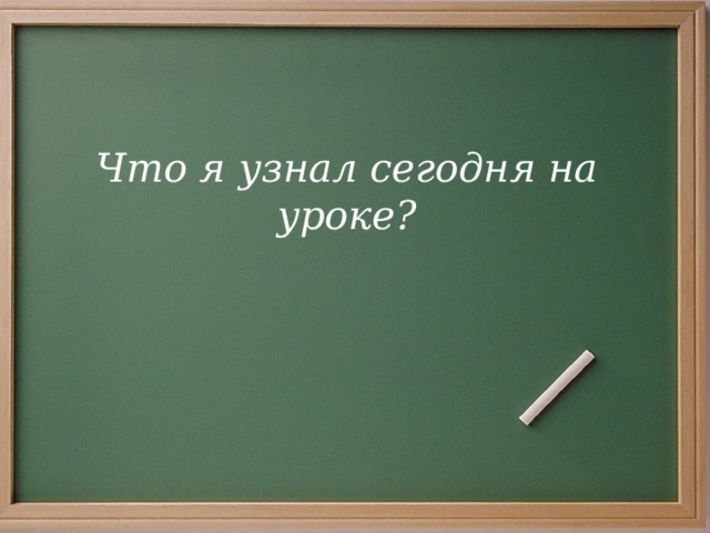 Что я узнал сегодня на уроке?