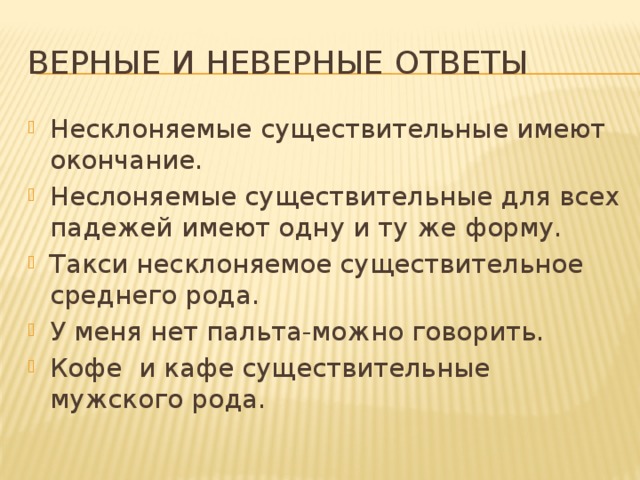 Верные и неверные ответы