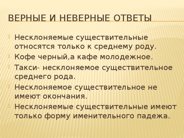 Верные и неверные ответы