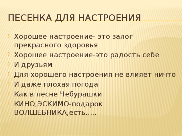 Песенка для настроения