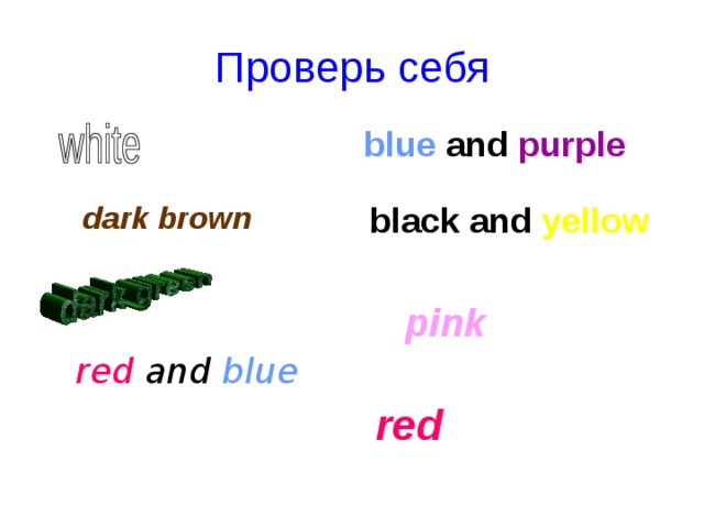 Проверь себя  blue and purple  white  dark brown  black and yellow  pink  red and blue  red