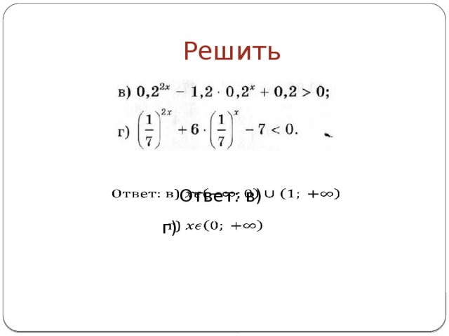 Решить Ответ: в)   г)  