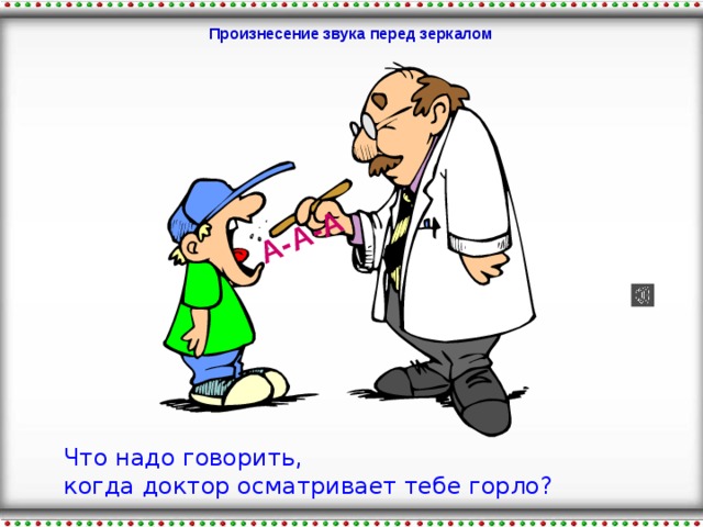 А-А-А Произнесение звука перед зеркалом Что надо говорить,  когда доктор осматривает тебе горло?